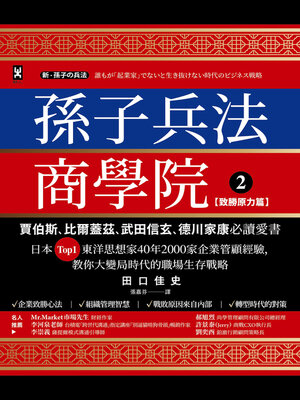 cover image of 孫子兵法商學院（2）【致勝原力篇】